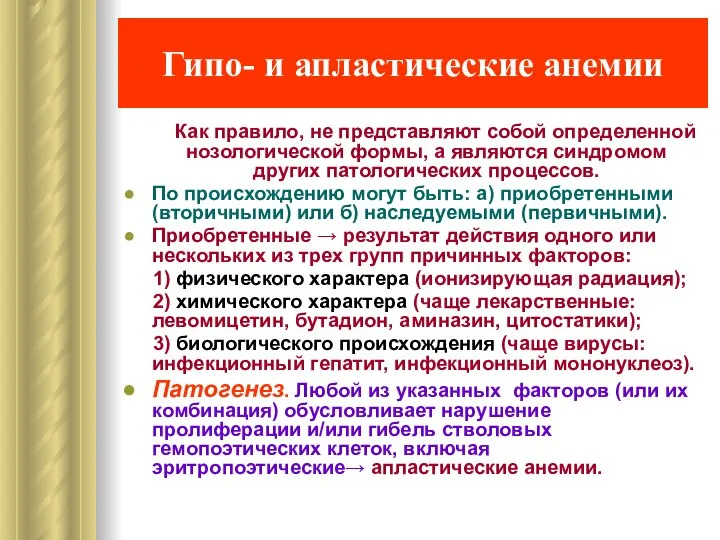 Гипо- и апластические анемии Как правило, не представляют собой определенной нозологической