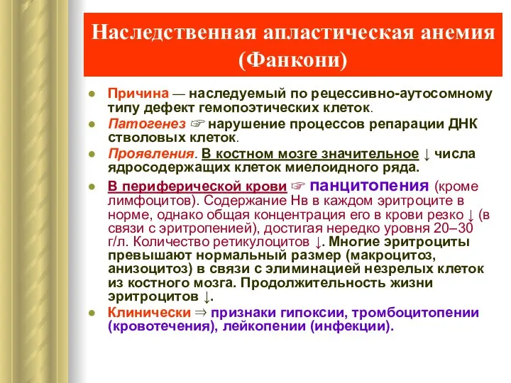 Наследственная апластическая анемия (Фанкони) Причина — наследуемый по рецессивно-аутосомному типу дефект