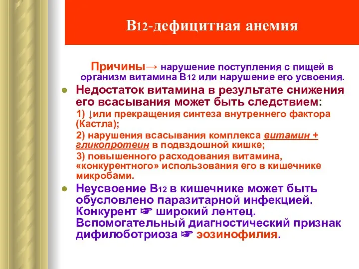 В12-дефицитная анемия Причины→ нарушение поступления с пищей в организм витамина В12