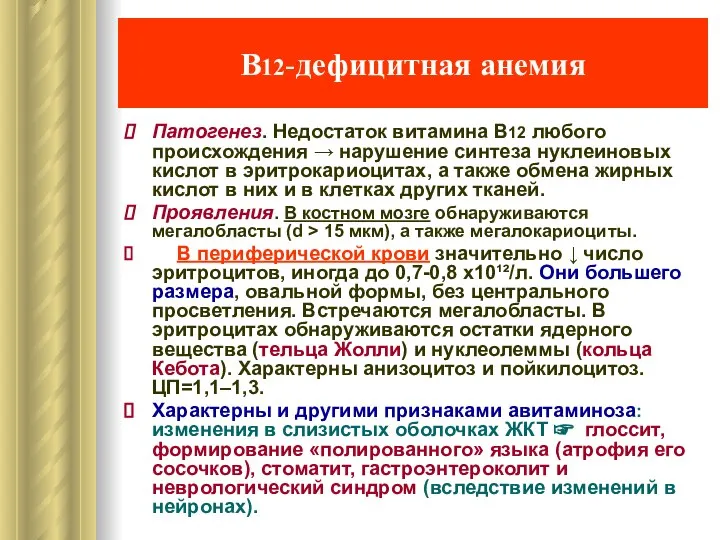 В12-дефицитная анемия Патогенез. Недостаток витамина В12 любого происхождения → нарушение синтеза