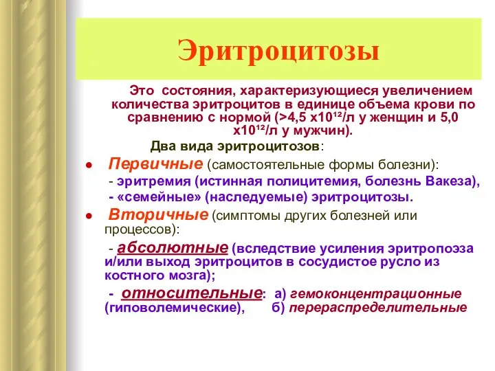 Эритроцитозы Это состояния, характеризующиеся увеличением количества эритроцитов в единице объема крови