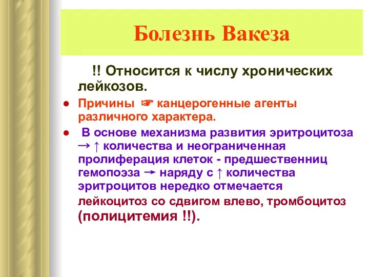 Болезнь Вакеза !! Относится к числу хронических лейкозов. Причины ☞ канцерогенные