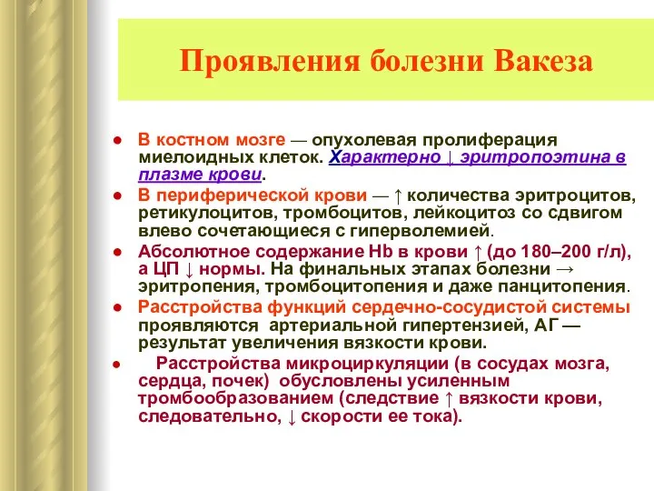 Проявления болезни Вакеза В костном мозге — опухолевая пролиферация миелоидных клеток.