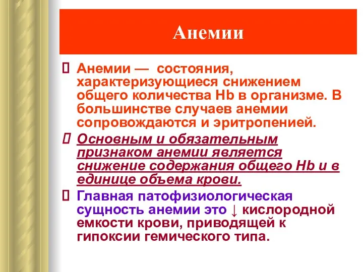 Анемии Анемии — состояния, характеризующиеся снижением общего количества Нb в организме.