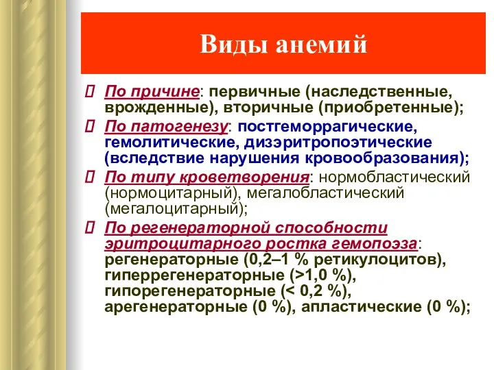 Виды анемий По причине: первичные (наследственные, врожденные), вторичные (приобретенные); По патогенезу: