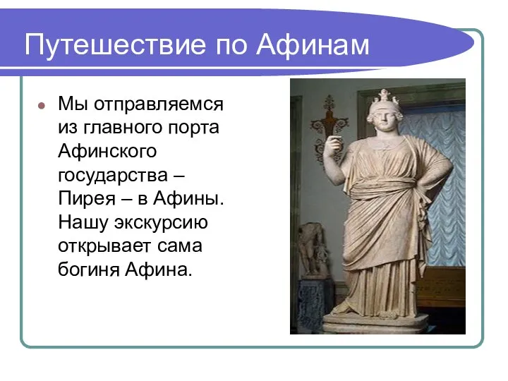 Путешествие по Афинам Мы отправляемся из главного порта Афинского государства –