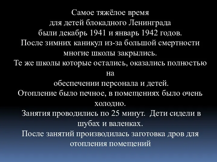 Самое тяжёлое время для детей блокадного Ленинграда были декабрь 1941 и