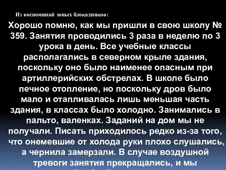 Из воспоминай юных блокадников: Хорошо помню, как мы пришли в свою