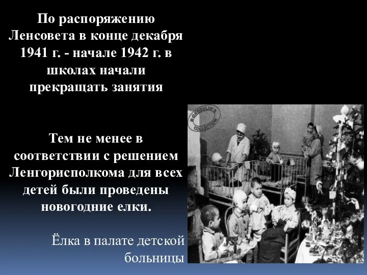 По распоряжению Ленсовета в конце декабря 1941 г. - начале 1942