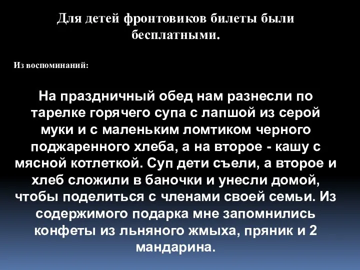 Для детей фронтовиков билеты были бесплатными. Из воспоминаний: На праздничный обед