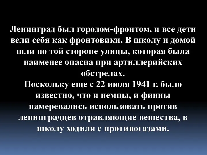 Ленинград был городом-фронтом, и все дети вели себя как фронтовики. В