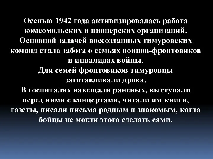 Осенью 1942 года активизировалась работа комсомольских и пионерских организаций. Основной задачей