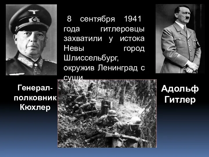 Генерал-полковник Кюхлер Адольф Гитлер 8 сентября 1941 года гитлеровцы захватили у