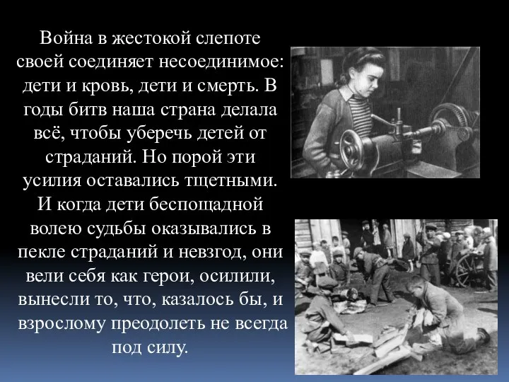 Война в жестокой слепоте своей соединяет несоединимое: дети и кровь, дети