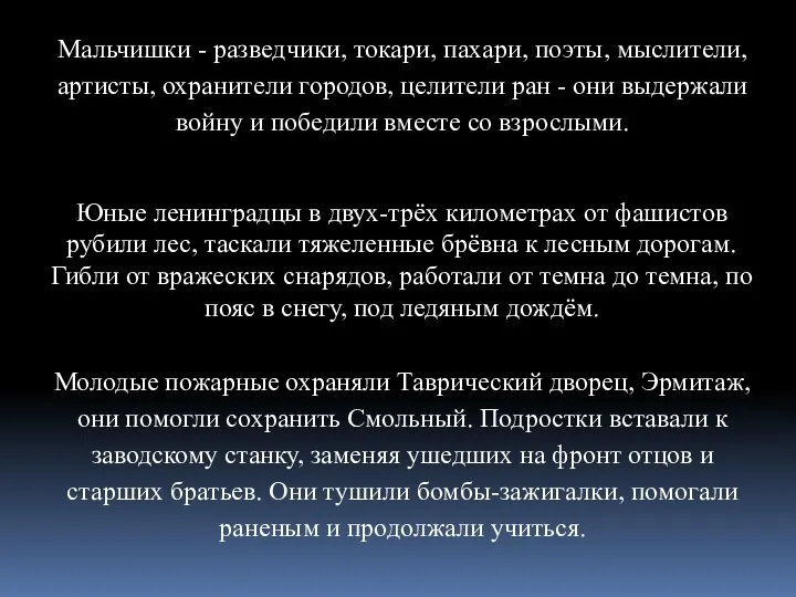 Мальчишки - разведчики, токари, пахари, поэты, мыслители, артисты, охранители городов, целители