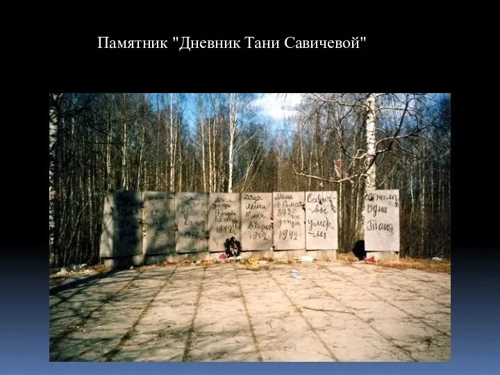 Памятник "Дневник Тани Савичевой"