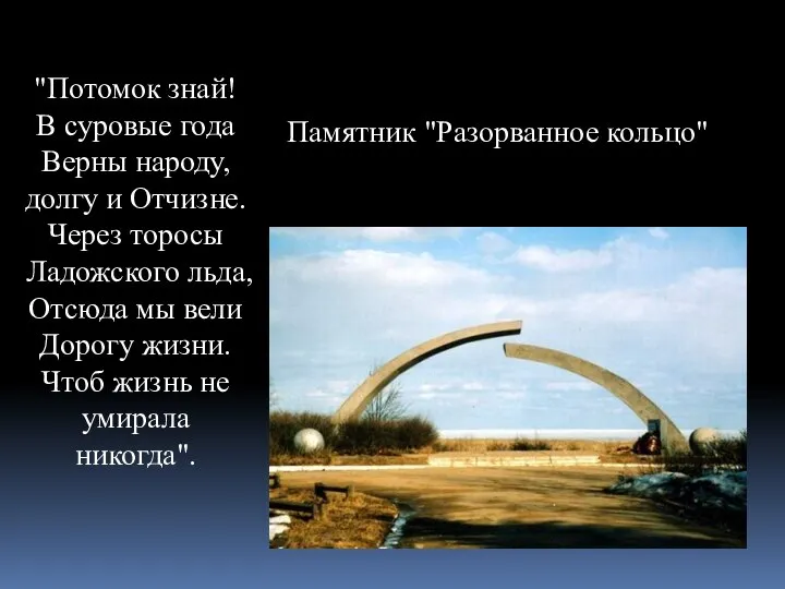 Памятник "Разорванное кольцо" "Потомок знай! В суровые года Верны народу, долгу