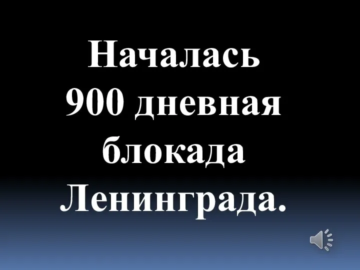 Началась 900 дневная блокада Ленинграда.