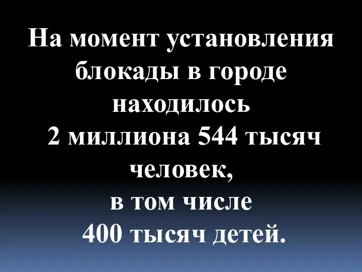 На момент установления блокады в городе находилось 2 миллиона 544 тысяч