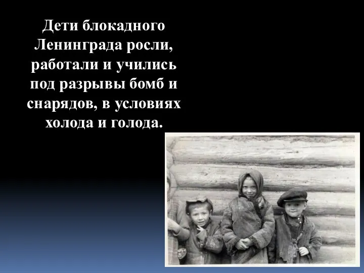 Дети блокадного Ленинграда росли, работали и учились под разрывы бомб и