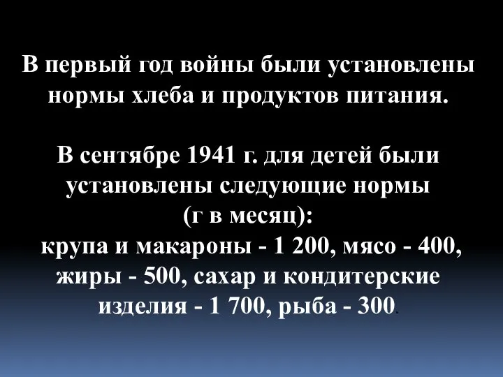 В первый год войны были установлены нормы хлеба и продуктов питания.