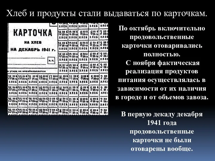 Хлеб и продукты стали выдаваться по карточкам. По октябрь включительно продовольственные