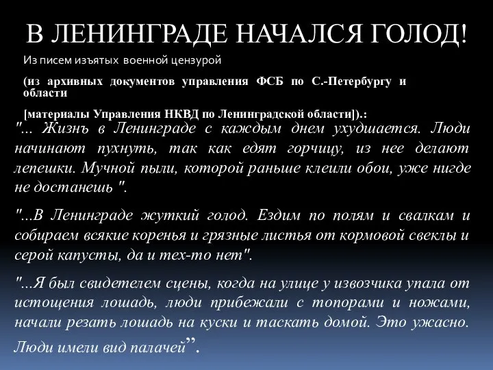 В ЛЕНИНГРАДЕ НАЧАЛСЯ ГОЛОД! Из писем изъятых военной цензурой (из архивных