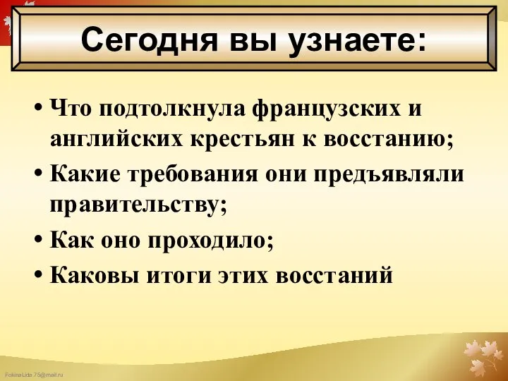 Что подтолкнула французских и английских крестьян к восстанию; Какие требования они