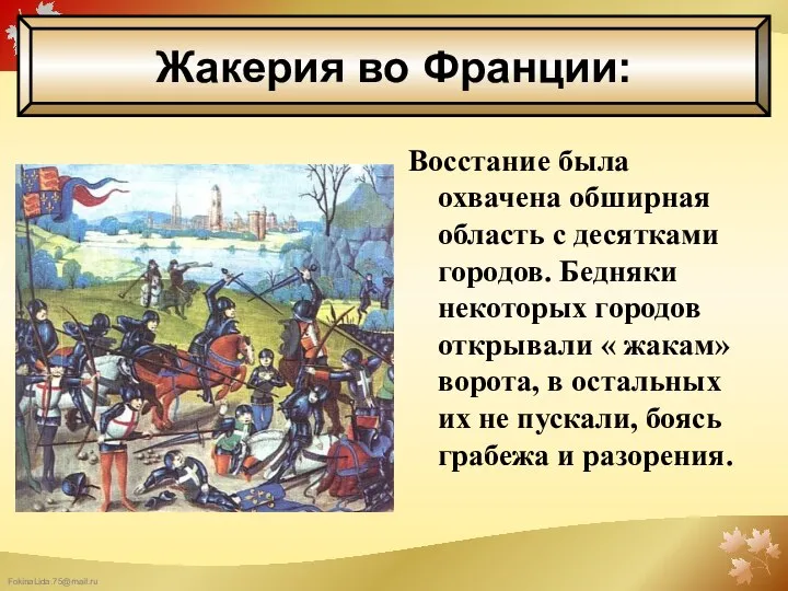 Восстание была охвачена обширная область с десятками городов. Бедняки некоторых городов