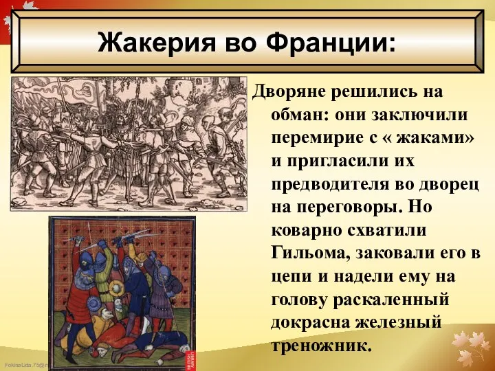 Жакерия во Франции: Дворяне решились на обман: они заключили перемирие с