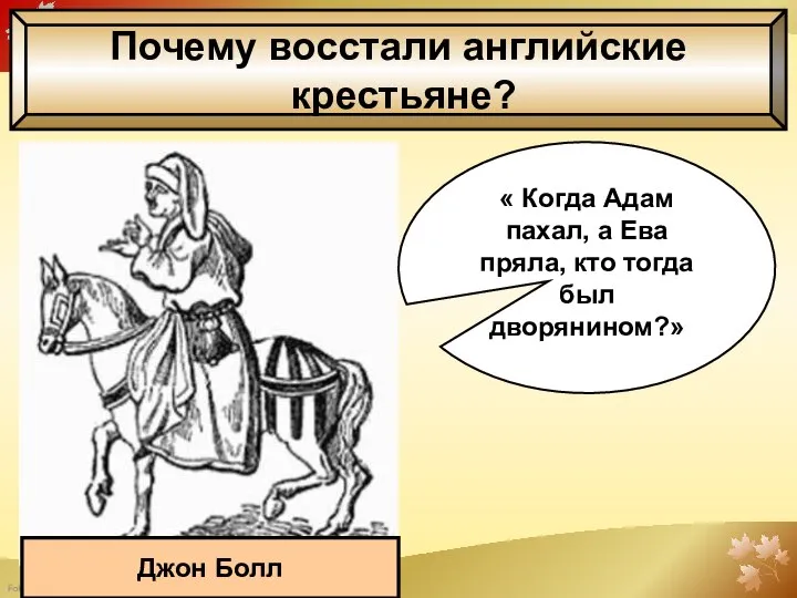 Почему восстали английские крестьяне? « Когда Адам пахал, а Ева пряла,