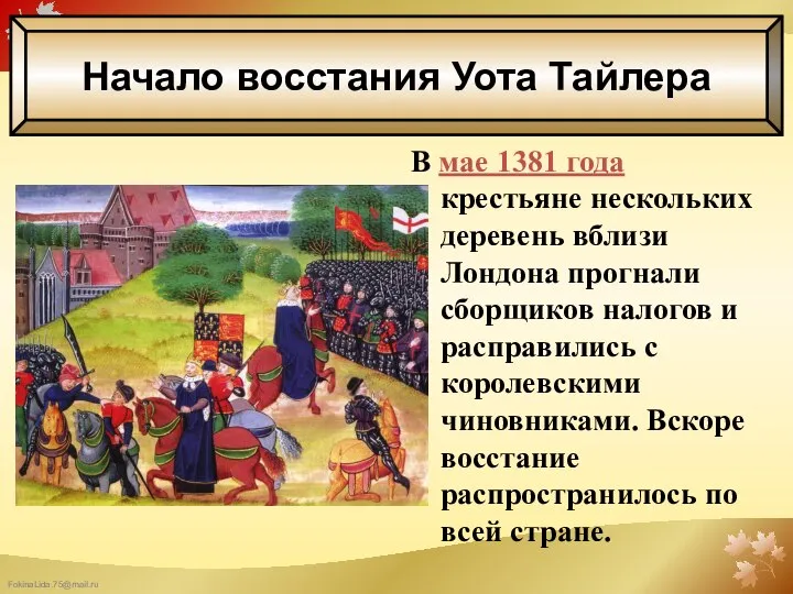 В мае 1381 года крестьяне нескольких деревень вблизи Лондона прогнали сборщиков