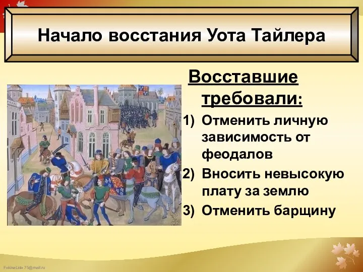 Восставшие требовали: Отменить личную зависимость от феодалов Вносить невысокую плату за