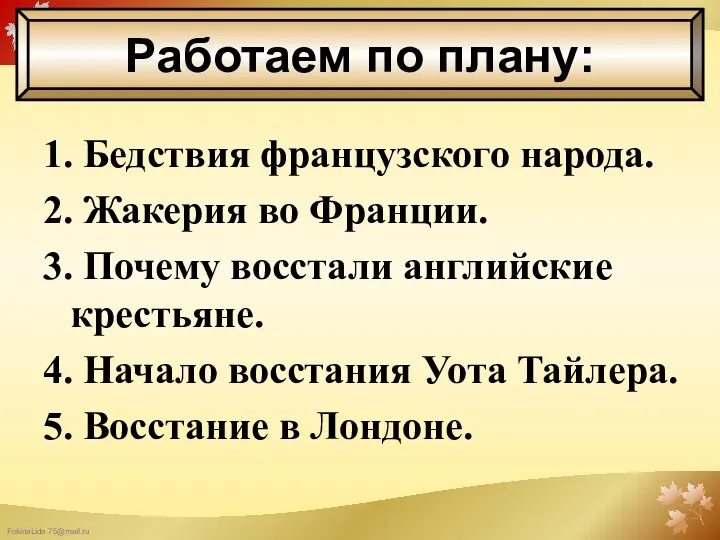 1. Бедствия французского народа. 2. Жакерия во Франции. 3. Почему восстали