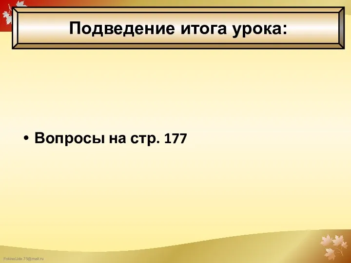 Вопросы на стр. 177 Подведение итога урока: