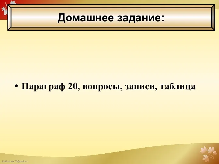 Параграф 20, вопросы, записи, таблица Домашнее задание: