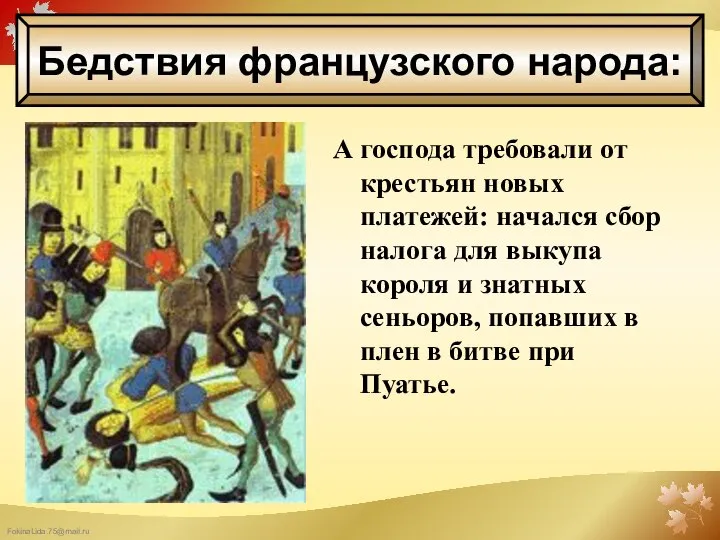 А господа требовали от крестьян новых платежей: начался сбор налога для