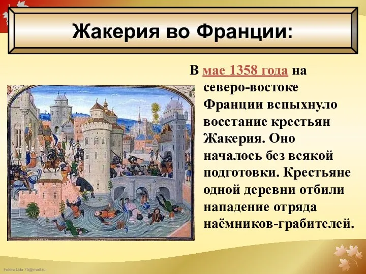 В мае 1358 года на северо-востоке Франции вспыхнуло восстание крестьян Жакерия.