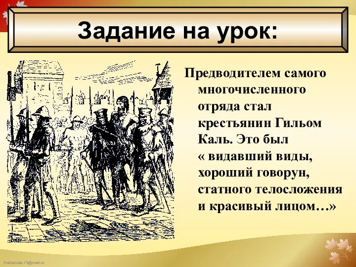 Задание на урок: Предводителем самого многочисленного отряда стал крестьянин Гильом Каль.