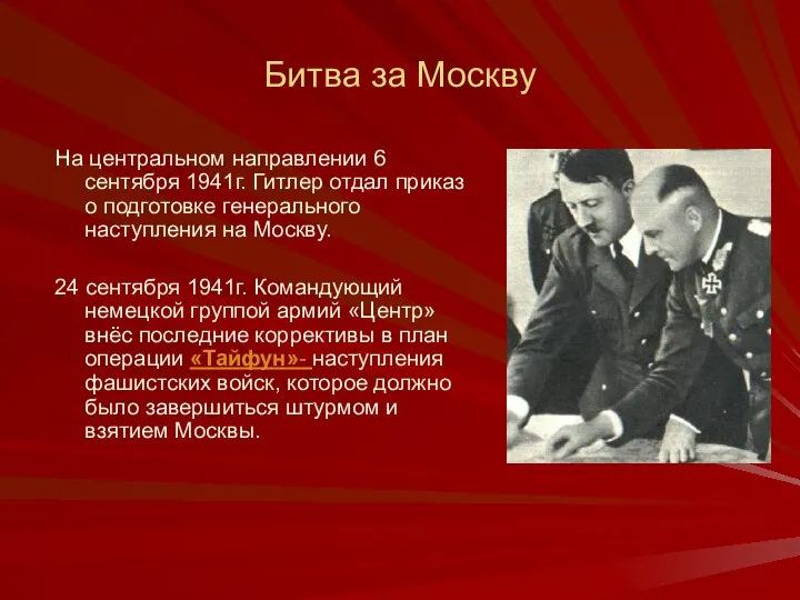 Битва за Москву На центральном направлении 6 сентября 1941г. Гитлер отдал