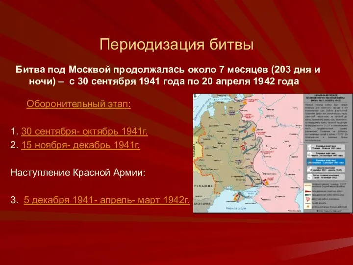 Периодизация битвы Оборонительный этап: 1. 30 сентября- октябрь 1941г. 2. 15
