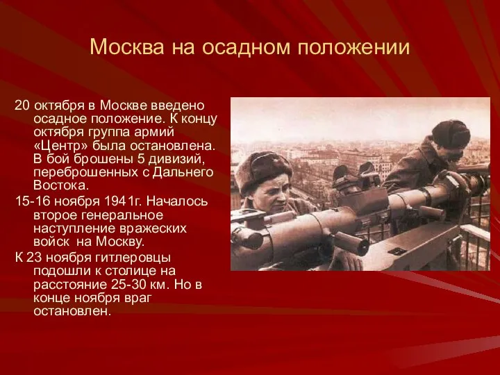 Москва на осадном положении 20 октября в Москве введено осадное положение.