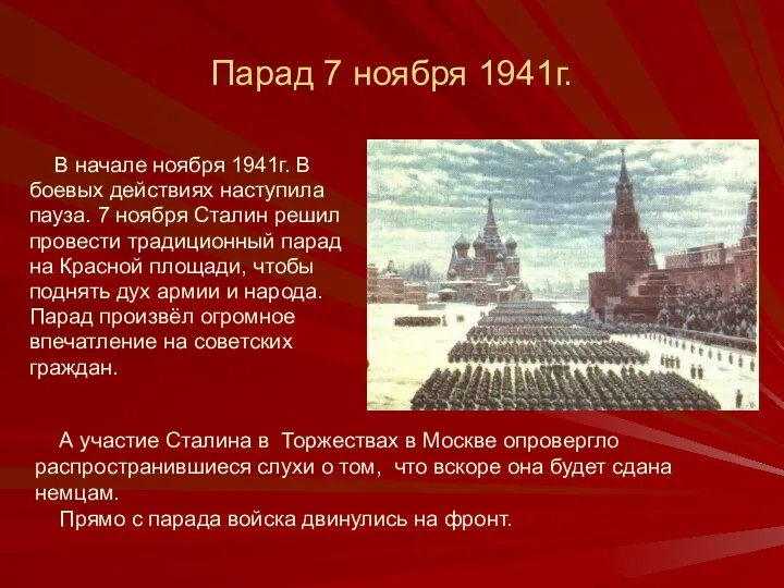 Парад 7 ноября 1941г. В начале ноября 1941г. В боевых действиях