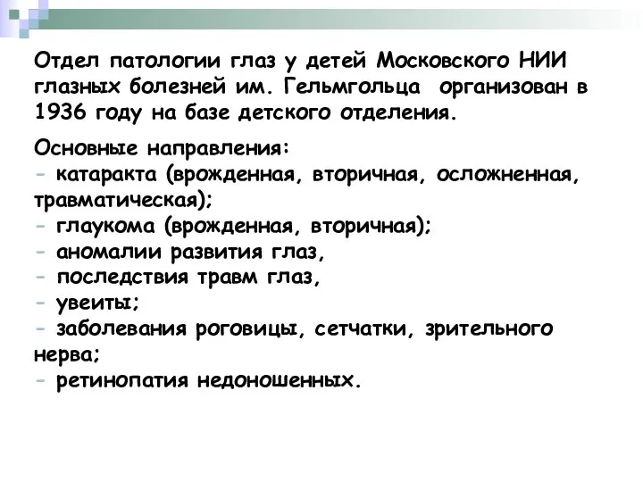 Отдел патологии глаз у детей Московского НИИ глазных болезней им. Гельмгольца