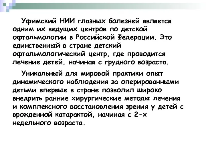 Уфимский НИИ глазных болезней является одним их ведущих центров по детской