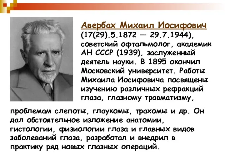 Авербах Михаил Иосифович (17(29).5.1872 — 29.7.1944), советский офтальмолог, академик АН СССР