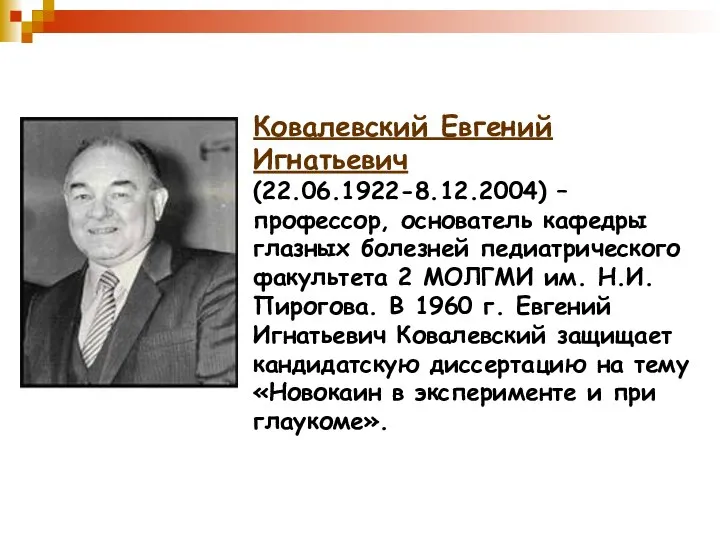 Ковалевский Евгений Игнатьевич (22.06.1922-8.12.2004) – профессор, основатель кафедры глазных болезней педиатрического