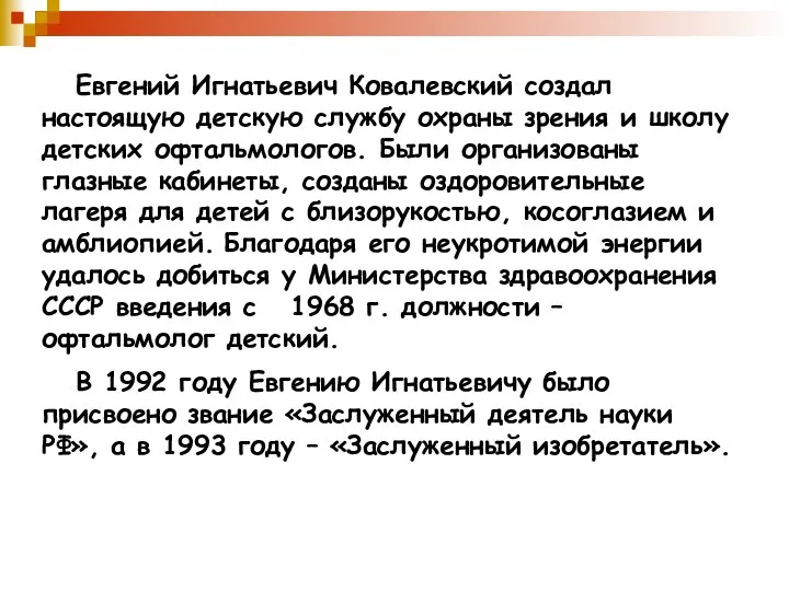 Евгений Игнатьевич Ковалевский создал настоящую детскую службу охраны зрения и школу