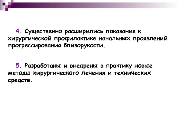 4. Существенно расширились показания к хирургической профилактике начальных проявлений прогрессирования близорукости.