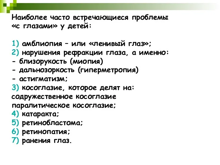 Наиболее часто встречающиеся проблемы «с глазами» у детей: 1) амблиопия –